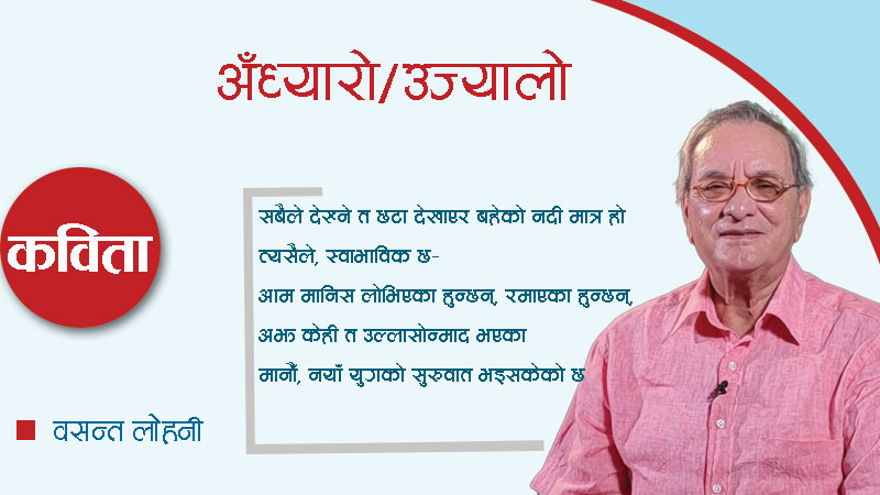 अँध्यारो/उज्यालो